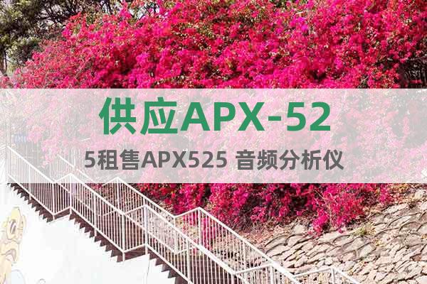 供应APX-525租售APX525 音频分析仪