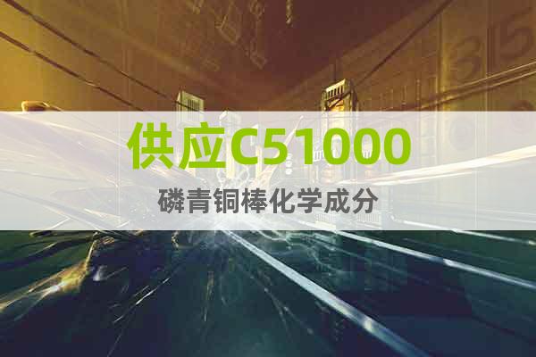 供應C51000磷青銅棒化學成分