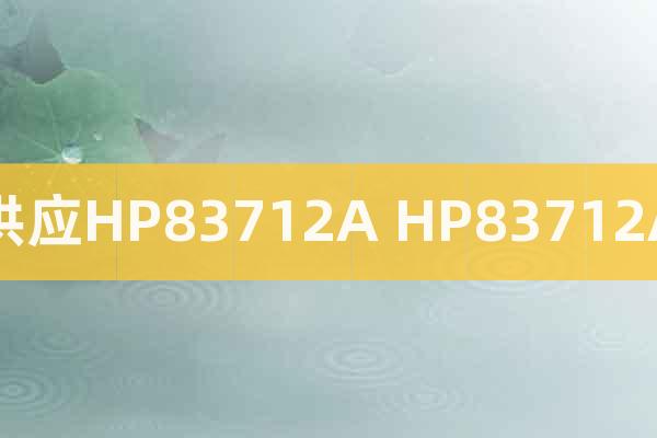 供應(yīng)HP83712A HP83712A