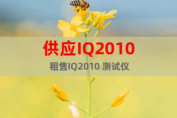 供应IQ2010 租售IQ2010 测试仪