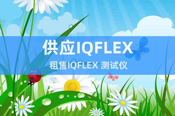 供应IQFLEX 租售IQFLEX 测试仪