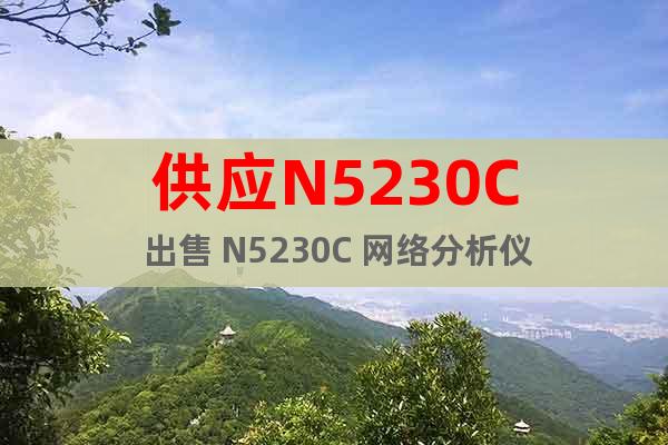 供应N5230C 出售 N5230C 网络分析仪