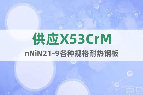 供應X53CrMnNiN21-9各種規格耐熱鋼板