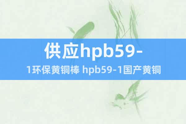 供应hpb59-1环保黄铜棒 hpb59-1国产黄铜棒