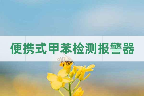 便攜式甲苯檢測報警器