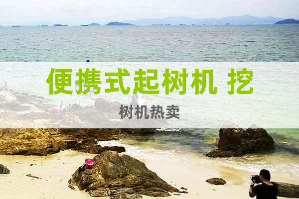 便攜式起樹機 挖樹機熱賣