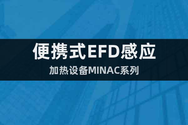 便携式EFD感应加热设备MINAC系列