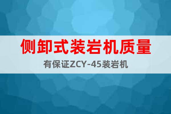 側(cè)卸式裝巖機(jī)質(zhì)量有保證ZCY-45裝巖機(jī)
