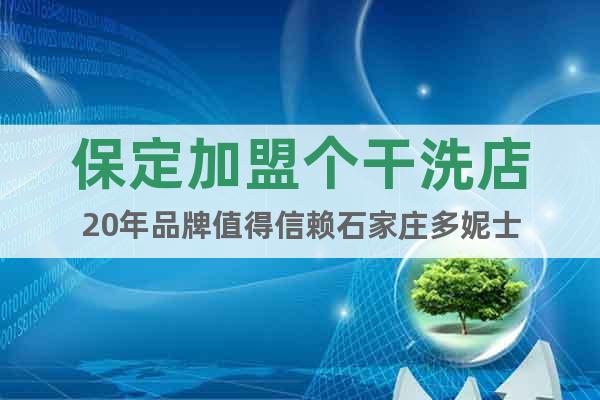 保定加盟個(gè)干洗店20年品牌值得信賴石家莊多妮士