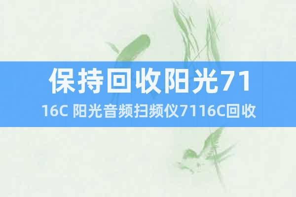 保持回收陽光7116C 陽光音頻掃頻儀7116C回收