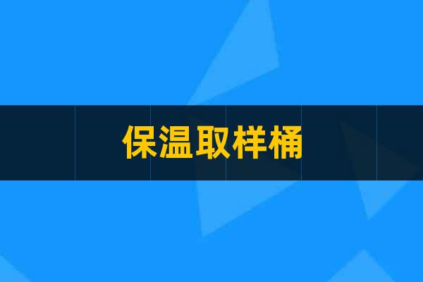 保溫取樣桶
