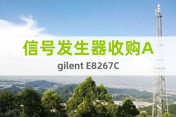 信号发生器收购Agilent E8267C