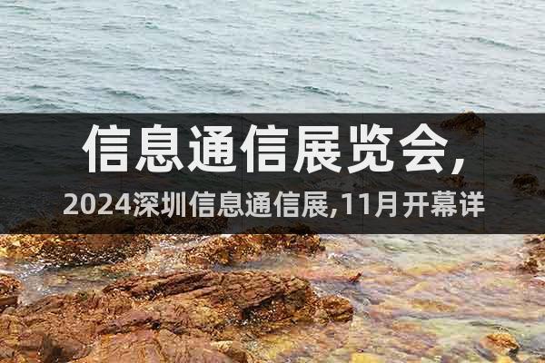 信息通信展覽會,2024深圳信息通信展,11月開幕詳情