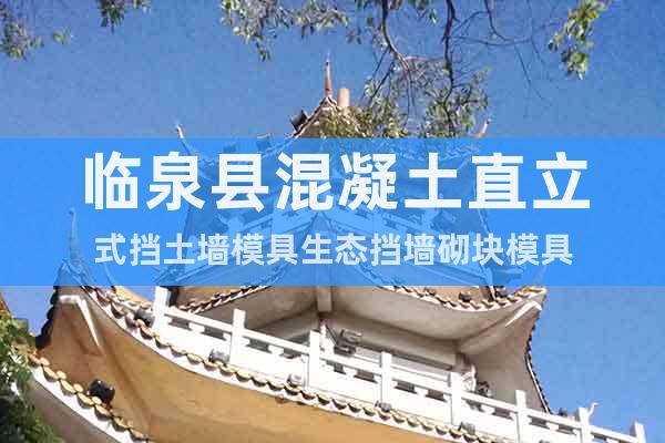 臨泉縣混凝土直立式擋土墻模具生態(tài)擋墻砌塊模具