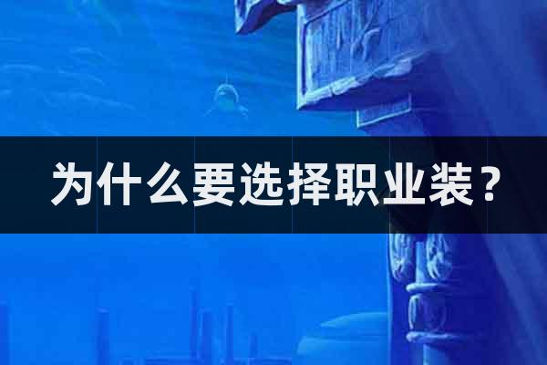 為什么要選擇職業(yè)裝？