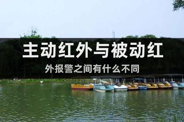 主動紅外與被動紅外報警之間有什么不同