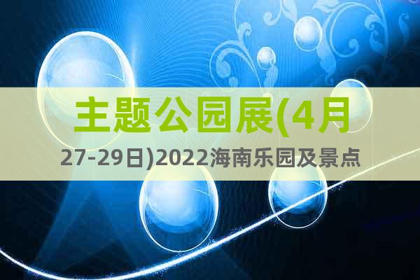 主題公園展(4月27-29日)2022海南樂園及景點(diǎn)展覽會