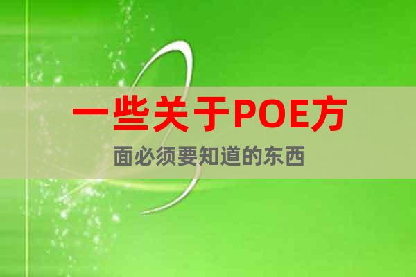 一些關(guān)于POE方面必須要知道的東西