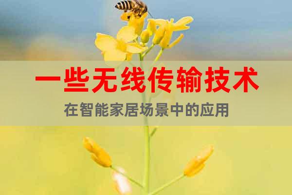 一些無線傳輸技術在智能家居場景中的應用