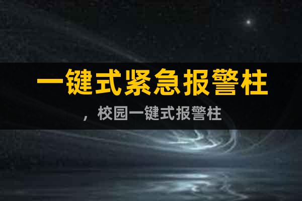 一鍵式緊急報(bào)警柱，校園一鍵式報(bào)警柱
