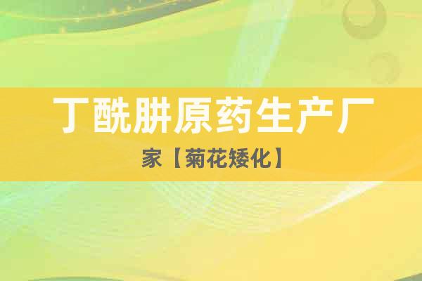 丁酰肼原藥生產(chǎn)廠家【菊花矮化】