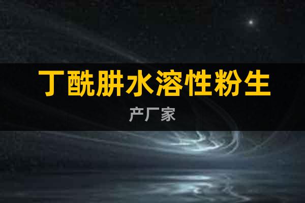 丁酰肼水溶性粉生產(chǎn)廠家