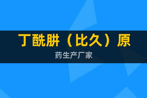 丁酰肼（比久）原藥生產(chǎn)廠家