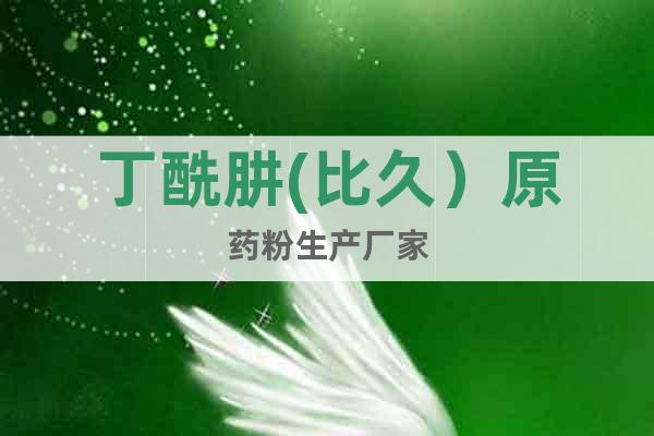 丁酰肼(比久）原藥粉生產(chǎn)廠家