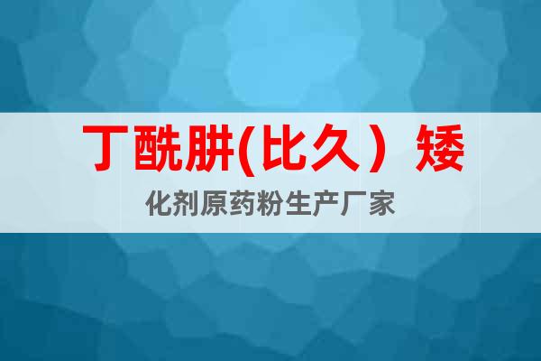 丁酰肼(比久）矮化劑原藥粉生產(chǎn)廠家