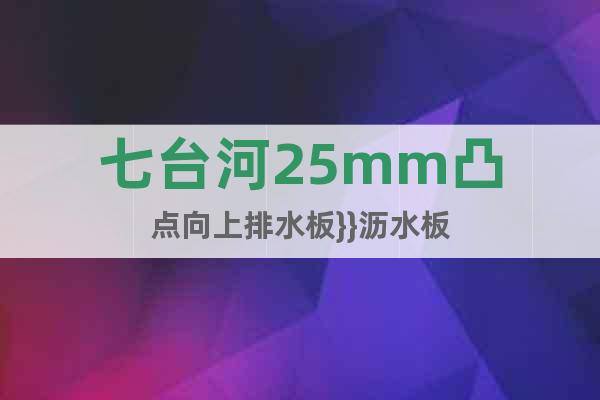 七臺河25mm凸點向上排水板}}瀝水板