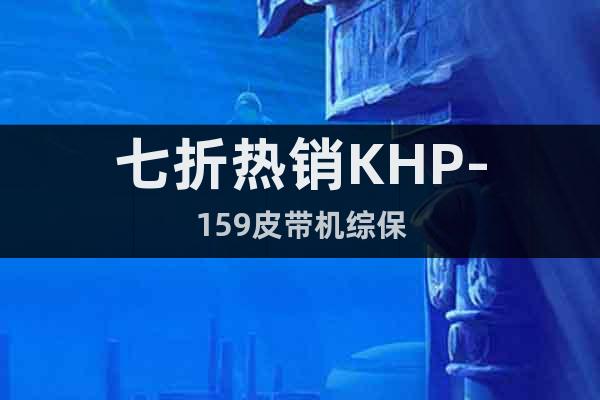 七折热销KHP-159皮带机综保