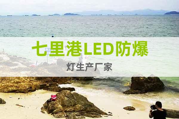 七里港LED防爆灯生产厂家