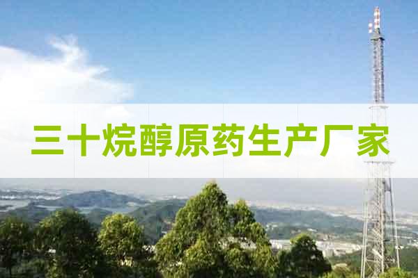 三十烷醇原藥生產(chǎn)廠家