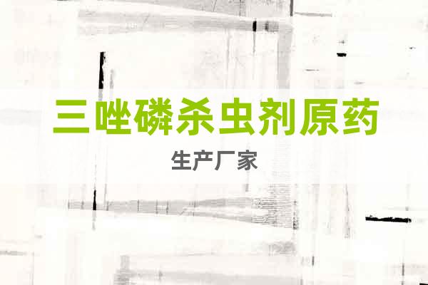 三唑磷殺蟲劑原藥生產(chǎn)廠家