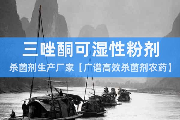 三唑酮可濕性粉劑殺菌劑生產(chǎn)廠家【廣譜高效殺菌劑農(nóng)藥】