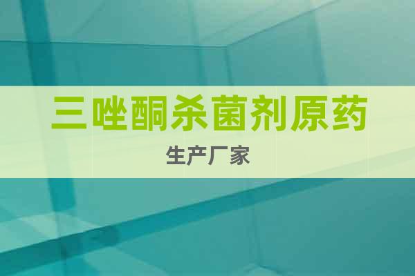 三唑酮?dú)⒕鷦┰幧a(chǎn)廠家