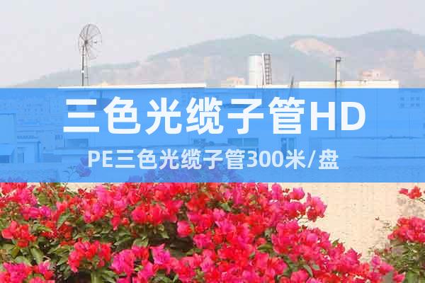三色光纜子管HDPE三色光纜子管300米/盤