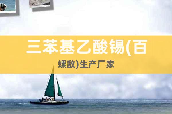 三苯基乙酸錫(百螺敵)生產(chǎn)廠家