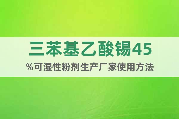 三苯基乙酸錫45%可濕性粉劑生產(chǎn)廠家使用方法