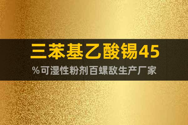 三苯基乙酸錫45%可濕性粉劑百螺敵生產(chǎn)廠家