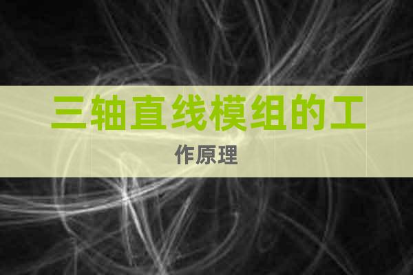 三軸直線模組的工作原理