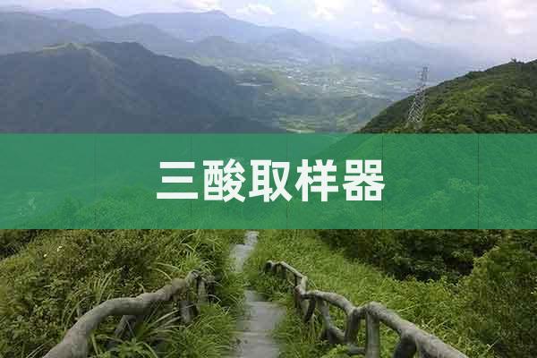 三酸取樣器