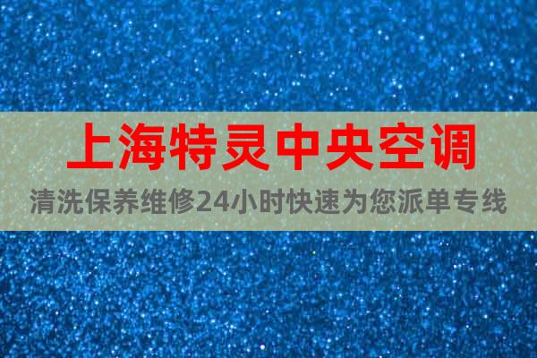 上海特灵中央空调清洗保养维修24小时快速为您派单专线