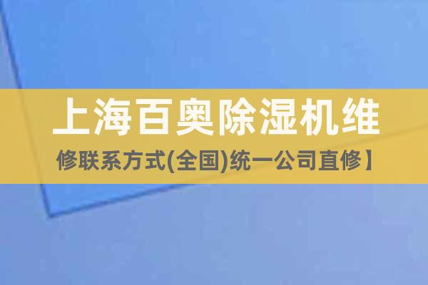 上海百奧除濕機(jī)維修聯(lián)系方式(全國(guó))統(tǒng)一公司直修】