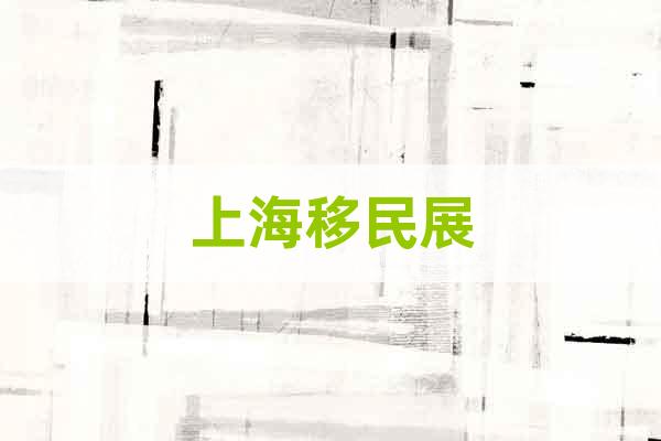 2023QSE上海移民置業(yè)留學(xué)展覽會