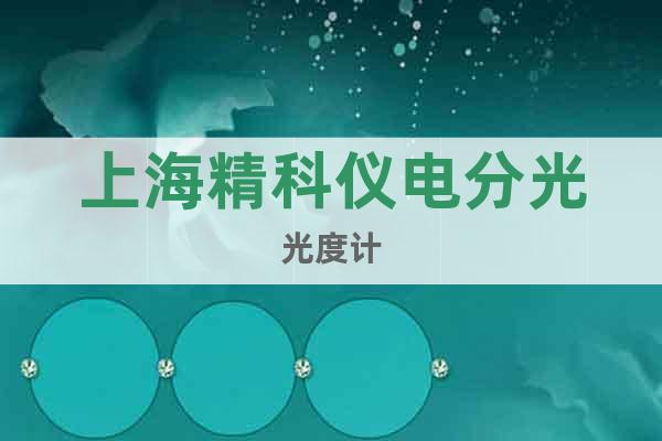 上海精科儀電分光光度計