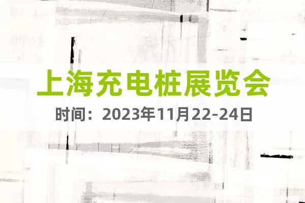 上海充电桩展览会时间：2023年11月22-24日