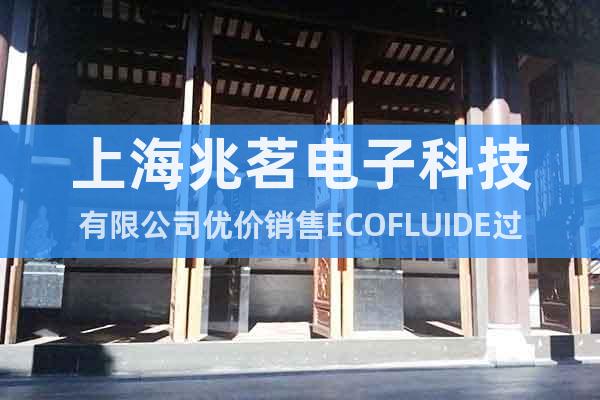 上海兆茗电子科技有限公司优价销售ECOFLUIDE过滤系统