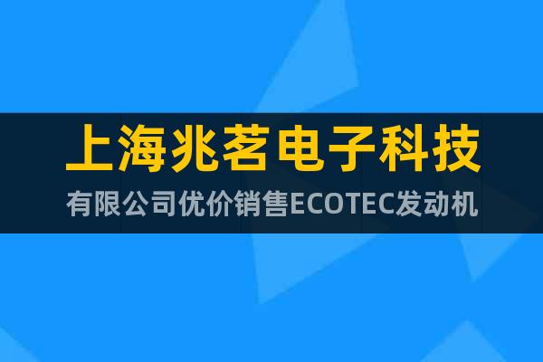 上海兆茗电子科技有限公司优价销售ECOTEC发动机