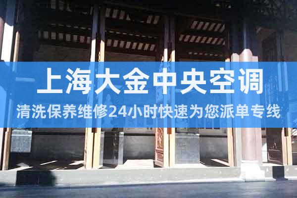 上海大金中央空調清洗保養維修24小時快速為您派單專線